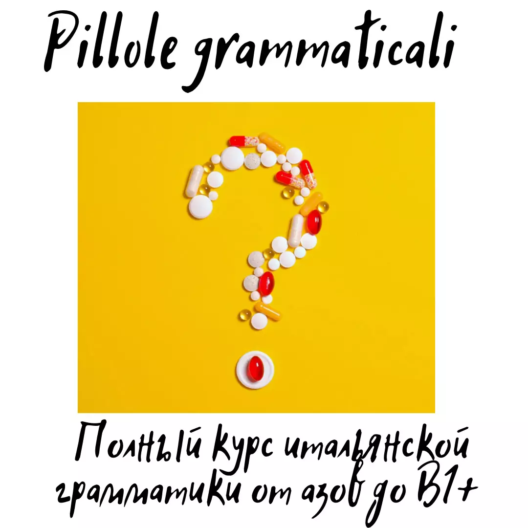 Pillole Grammaticali. Полный 8-месячный курс итальянской грамматики от азов  до B1+ - Онлайн школа и курсы Итальянского языка Юлии Науменко