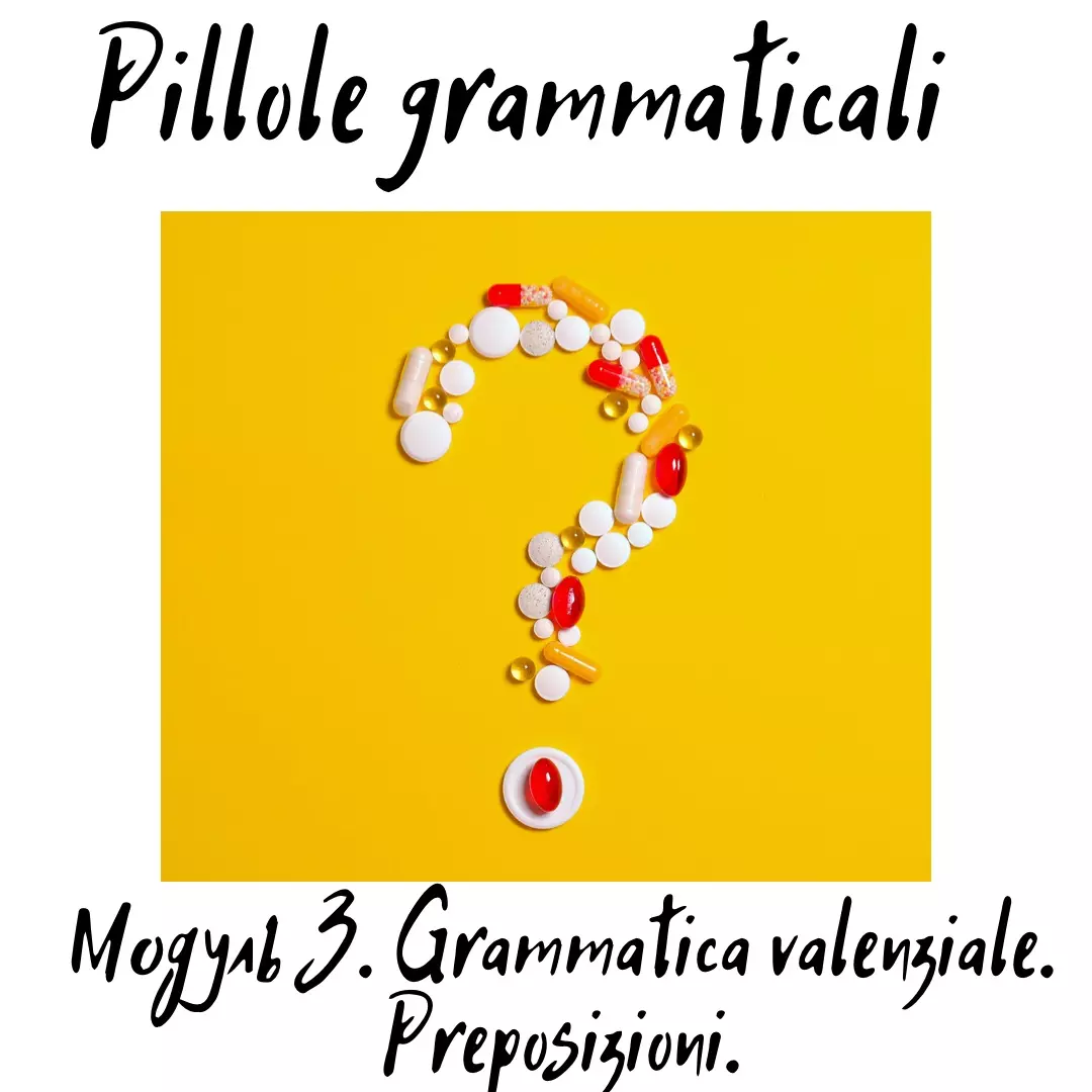 Pillole Grammaticali. Модуль 3. - Онлайн школа и курсы Итальянского языка  Юлии Науменко