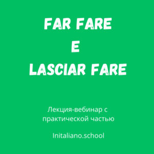 FAR FARE e LASCIAR FARE.  Грамматический практикум
