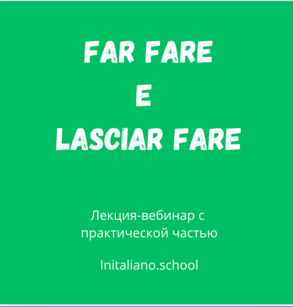FAR FARE e LASCIAR FARE.  Грамматический практикум