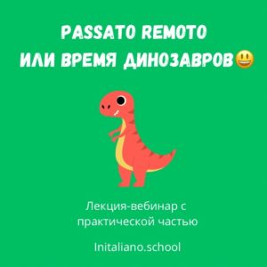 PASSATO REMOTO.  Грамматический практикум